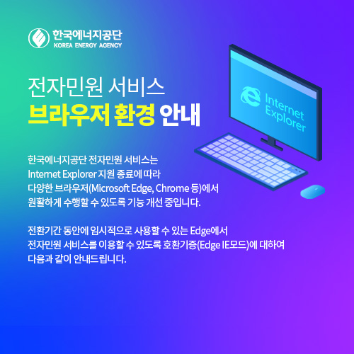 한국에너지공단 전자민원 브라우저 환경 안내